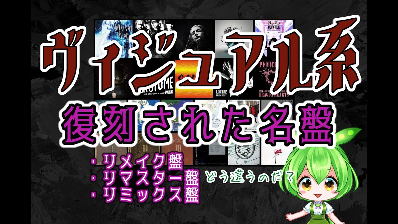 V系語り⑱】ヴィジュアル系 復刻された名盤の紹介【解説 ずんだもん