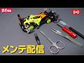 【ミニ四駆】ガチガチになったフレキのメンテ【作業配信】＃Mini4wd