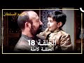 حريم السلطان الحلقة 18 حلقات مختصرة Arabic Dubbed 