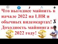 Что выгоднее майнить в начале 2022 на LHR и обычных видеокартах! Доходность майнинга в 2022 году!