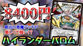 ロマンデッキ】新弾のカードを大量に使ったハイランダーバロムが楽し