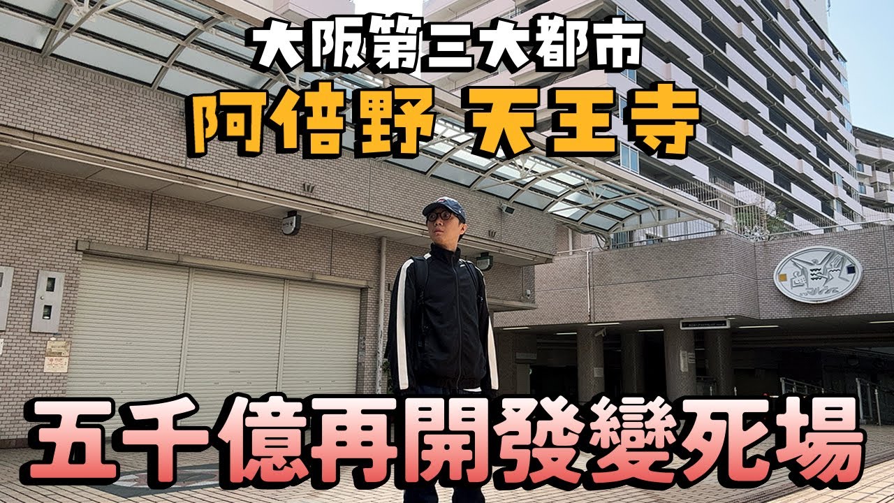 大阪第三大都市 阿倍野．天王寺～花費五千億城市再開發變死場 負債二千億...大阪深度遊～安倍晴明神社～