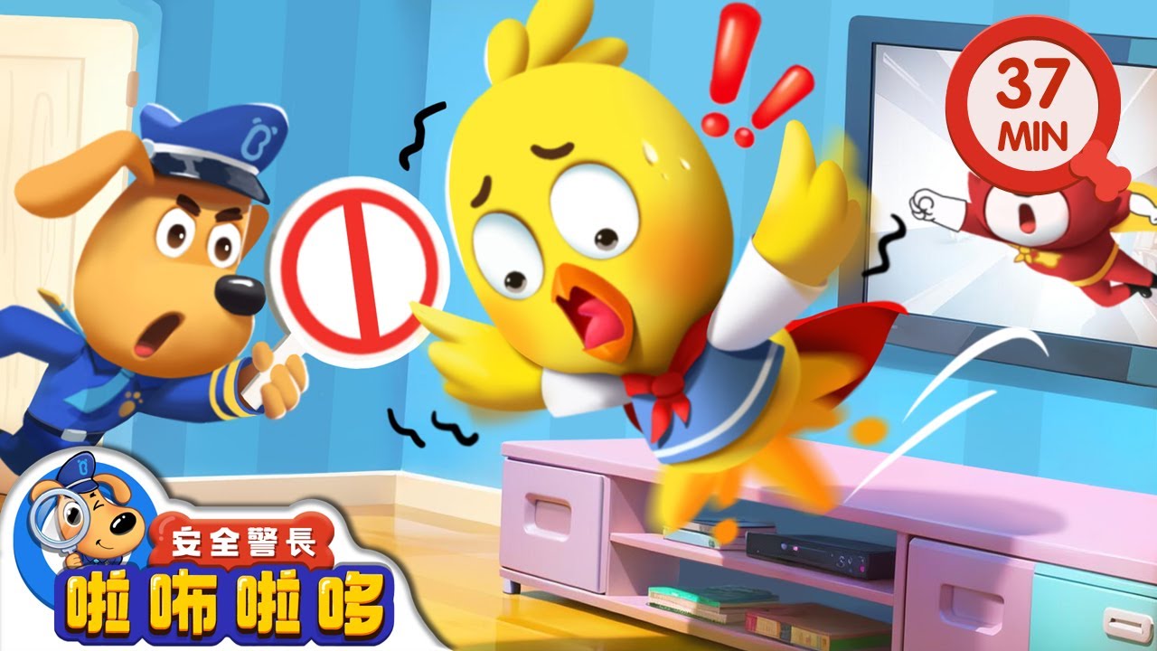 【新劇集】電視表演勿模仿 | 安全小貼士 | 寶寶好習慣 | 動畫 | 卡通 | 安全警長啦咘啦哆