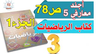 أجند معارفي 5 للسنة الثالثة ابتدائي من كتاب الرياضيات الصفحة78 الجزء1