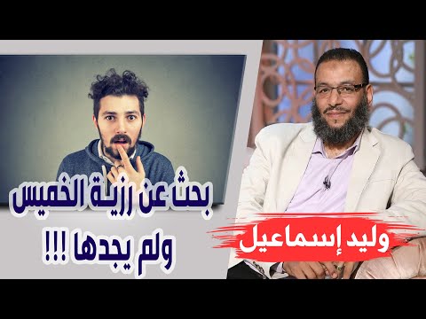 وليد إسماعيل الحلقة 245 الرزية بحث عن رزية الخميس ولم يجدها