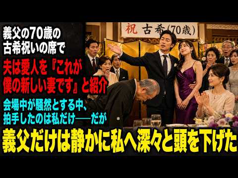 義父の70歳の古希祝いの席で、夫は愛人を「これが僕の新しい妻です」と紹介。会場中が騒然とする中、拍手したのは私だけ――だが、義父だけは静かに私へ深々と頭を下げた