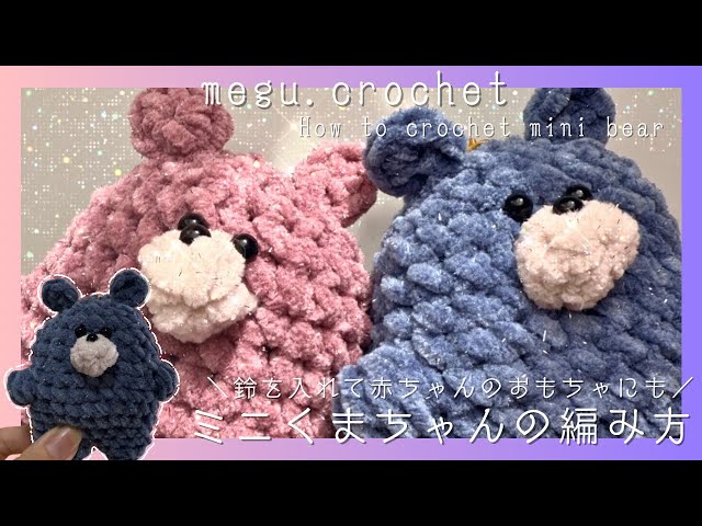 かぎ編み〉ミニくまの編み方 | 🐻 | あみぐるみ | 初心者の方でも簡単