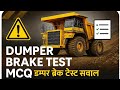 Dumper Brake Testing MCQs | डम्पर ब्रेक टेस्ट के जरूरी सवाल | Mine Foreman, Mate,  Blaster Classes