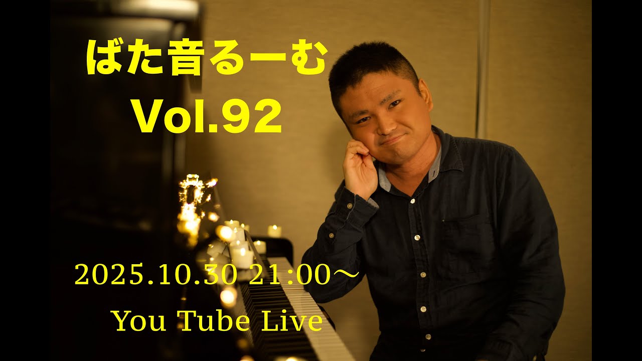 ばた音るーむ Vol.92 2025.10.30(木)