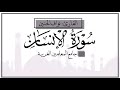 سورة الإنسان كاملة بصوت شجي القارئ نواف الحنين