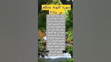 سورة التوبة بتتكلم عن ماذا؟ #اكسبلور #أسئلة #المصحف #سورة_التوبة