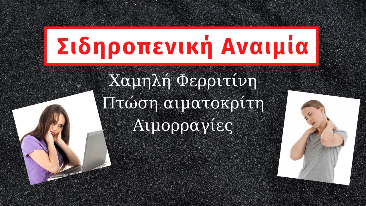 Τι είναι η Σιδηροπενική Αναιμία: Διάγνωση, συμπτώματα και θεραπεία