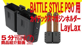 【5分でわかる】LayLax BATTLE STYLE P90用カイデックスマガジンホルダー【Vol.228】モケイパドック #千葉県 #八千代市 #ライラクス