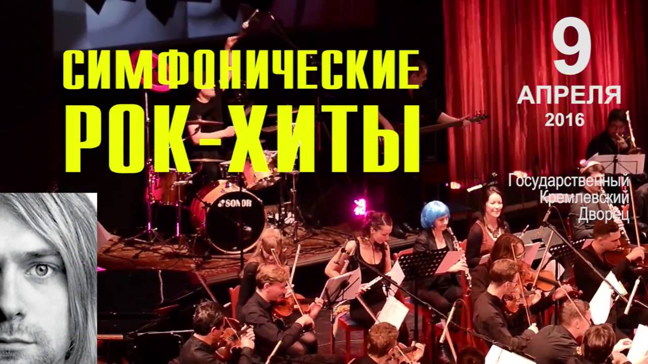 Кремлевский симфонический оркестр. IP Orchestra "мировые рок-хиты". Донецкий симфонический оркестр. Мировые рок-хиты с симфоническим оркестром СПБ. Оркестр рок хиты слушать