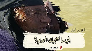 ألغاز وأمثال من التراث | الحلقة 26 | محافظة المفرق