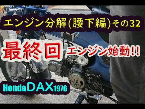ダックス dax ST50 エンジン分解(腰下編)その32(ラスト) 組み立て(その
