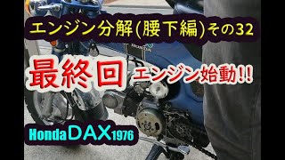 ダックス dax ST50 エンジン分解(腰下編)その32(ラスト) 組み立て(その
