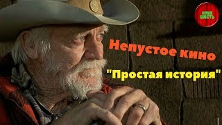 Обзор фильма "Простая история" реж.Дэвид Линч, 1999 год (Непустое кино)