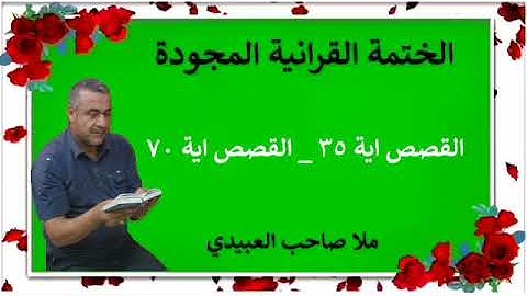 الختمة القرانية المجودة ٠سورة القصص٠هديتى إلى أرواح إمواتكم اخوانى واخواتى ٠ملا صاحب العبيدى