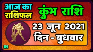 कुम्भ राशि 23 जून  बुधवार |  Aaj Ka Kumbh Rashifal | Kumbh Rashi 23 June 2021