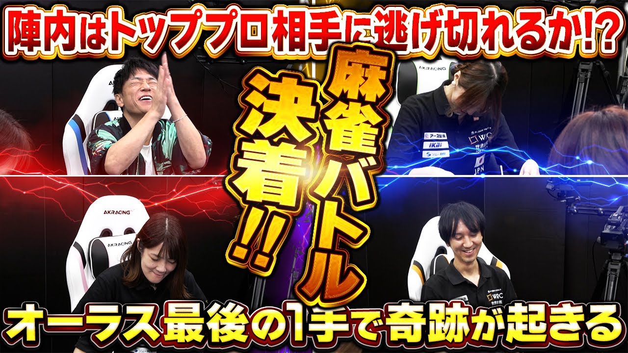 【麻雀ラス半】陣内 プロ相手にトップを守れるのか⁉