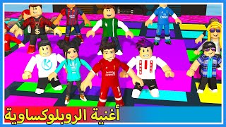 أغنية الروبلوكساوية مع صلاح وبوبة وسولوم وكربتز وكانشي في روبلوكس 😂 || Robloxawia Song