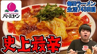 【鬼辛】バーミヤンで一番辛いラーメンをすすってみた をすする 【飯テロ】SUSURU TV.第743回