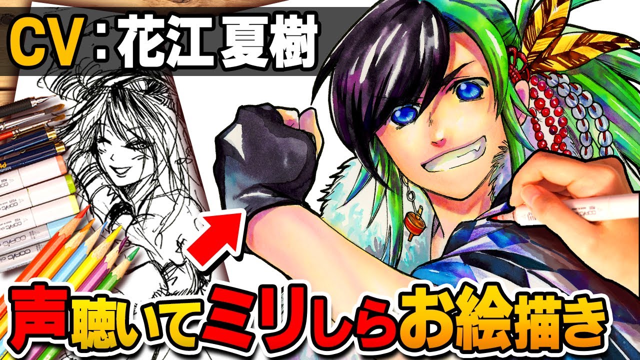 絵描きなら１ミリも知らないキャラでも「CV聴くだけ」でキャラデザ完璧に描ける説wwww【花江夏樹 / 鬼頭明里 / 堀江瞬】【ミリしらお絵描き対決】
