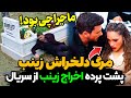 قسمت آخر سریال عشق بی حد و مرز پشت پرده اخراج و حذف زینب در فصل دوم عشق بی حد و مرز قسمت آخر 
