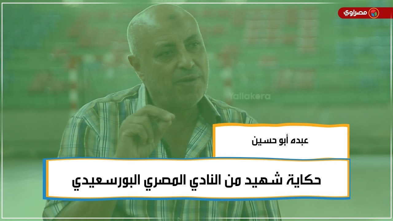 ‫عبده أبو حسين.. حكاية شهيد من النادي المصري البورسعيدي ...