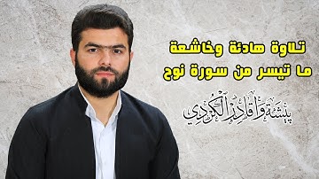 تلاوة هادئة و خاشعة  ما تيسر من سورة نوح