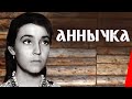 Аннычка (1968) фильм