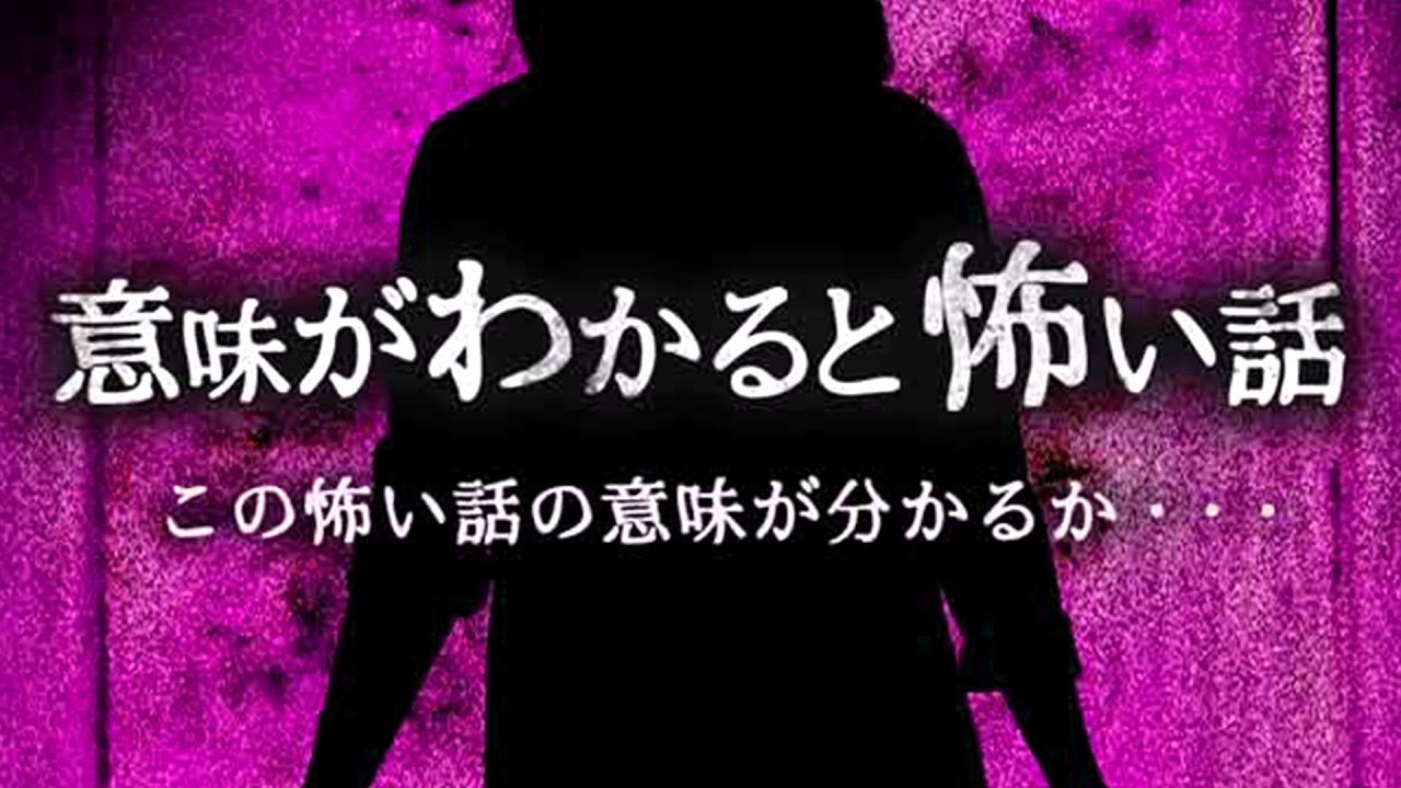 意味がわかると怖い話 うちの子はエスパー伊東を見習え Youtube