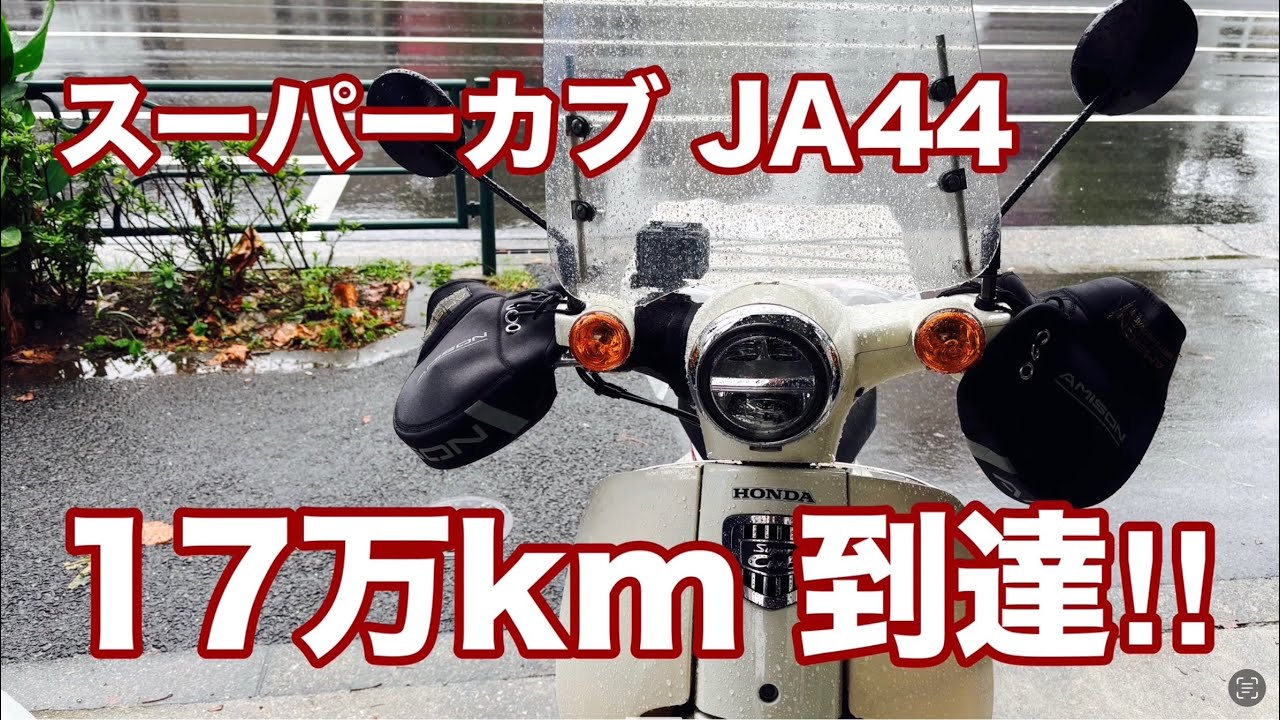 スーパーカブ】 JA44 17万km 到達‼︎ 【東京堂】 #スーパーカブ #JA44