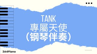 專屬天使 - (钢琴版伴奏）[3A4Piano] - TANK