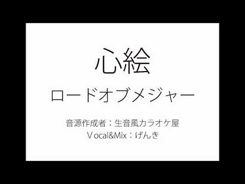 【カバー】心絵【げんき】