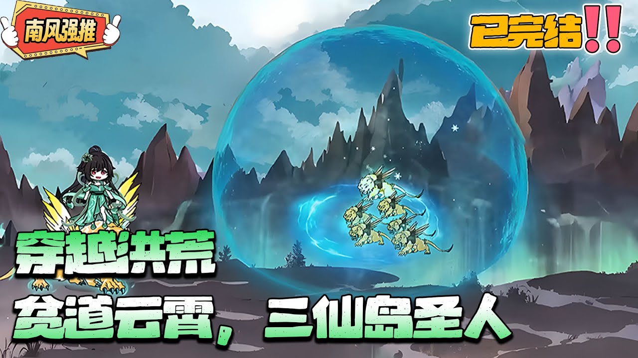 【沙雕動畫🌸已完结】 穿越洪荒成为第一朵白云，开局激活神级选择系统，老阴比鸿钧都被我嘎掉！《穿越洪荒：贫道云霄，三仙岛圣人》#穿越 #洪荒 #沙雕动画 #系统 #南风故事会