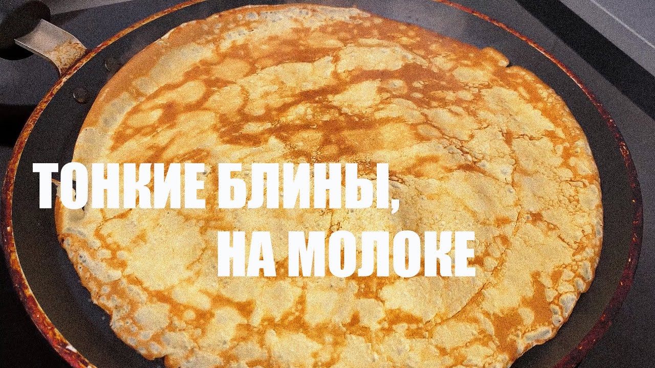 Идеальные тонкие БЛИНЫ на молоке! ПРОСТОЙ и проверенный рецепт!