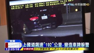 20150720中天新聞 國道五號飆風起 裝「翹牌器」飆192公里!