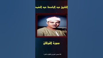مقطع رائع من تلاوة نادرة من سورة الفرقان بصوت الشيخ عبد الباسط عبد الصمد خشوع وإبداع وروعة في الأداء