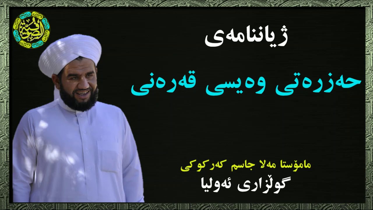 گوڵزاری ئەولیا | ژیاننامەی حەزرەتی وەیسی قەرەنی | مامۆستا مەلا جاسم کەرکوکی