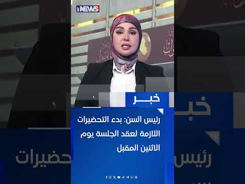 رئيس السن عامر الفايز بدء التحضيرات اللازمة لعقد الجلسة يوم الاثنين المقبل