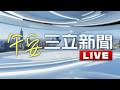 LIVE直播｜中聯致癌油「新爆2批超標」流向曝光！晶華、貴族世家、路易莎都中鏢 惡劣！中聯毒油案又搞隱匿 食藥署重罰300萬｜20260717｜三立新聞LIVE