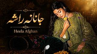 Janana Rasha - Heela Afghan | New Pashto Song 2026 | جانانه راشه | MMC Production