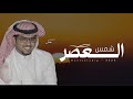 خالد ال بريك شمس العصر 2024 حصرياآ خالد ال بريك شمس العصر 2024 حصرياآ