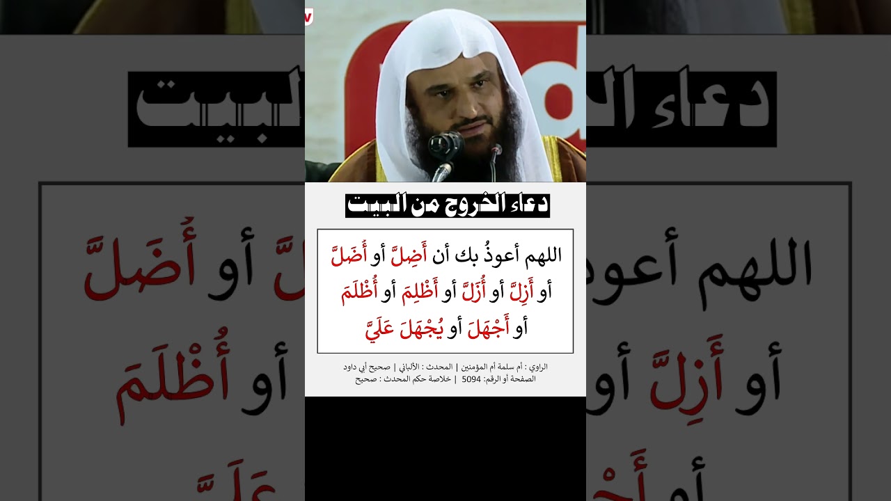 دعاء الخروج من البيت - الشيخ عبد الرزاق البدر