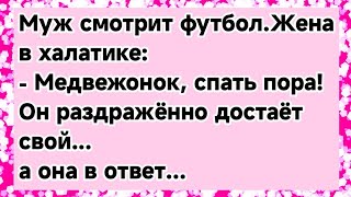 Футбол или жена? Кого выберит муж?