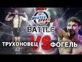 МАКСИМ ТРУХОНОВЕЦ VS АЛЕКСАНДР ФОГЕЛЬ! МОНСТР ВОРКАУТА VS РУССКИЙ НИНДЗЯ!   VORTEX SPORT BATTLE №25