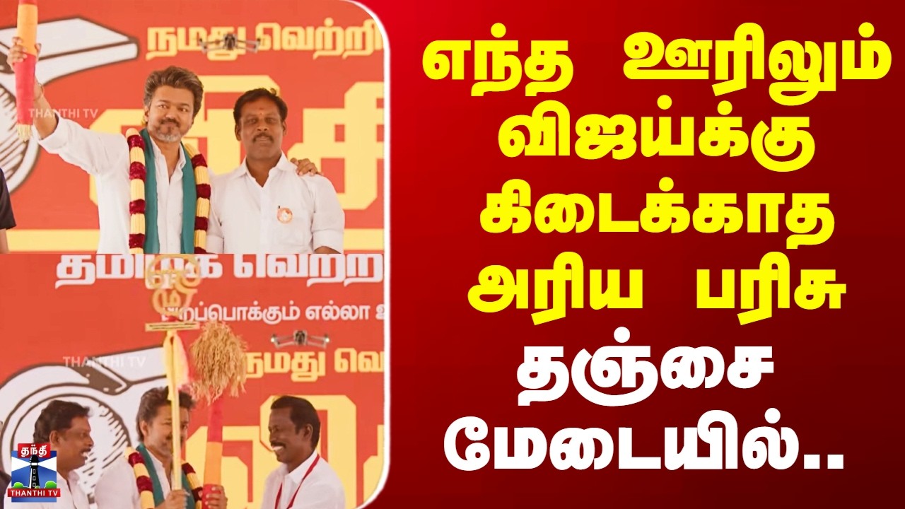 TVK Vijay Thanjavur | எந்த ஊரிலும் விஜய்க்கு கிடைக்காத அரிய பரிசு -  தஞ்சை மேடையில்..