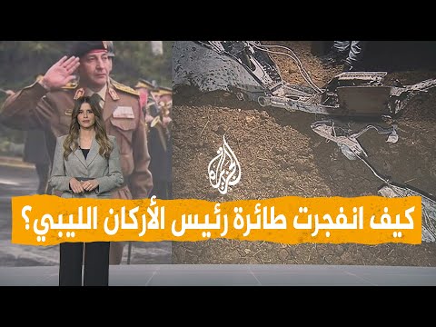شبكات التفاصيل الكاملة لتحطم طائرة رئيس الأركان الليبي